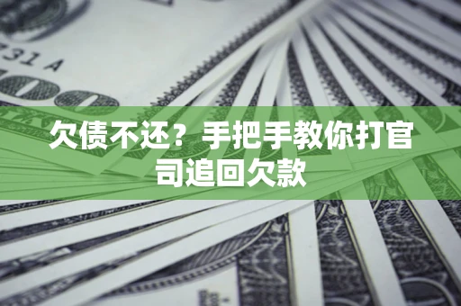 北京欠债不还？手把手教你打官司追回欠款