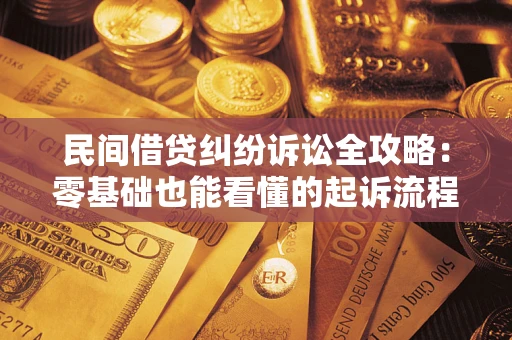 北京民间借贷纠纷诉讼全攻略:零基础也能看懂的起诉流程与证据整理指南 北京民间借贷纠纷诉讼全攻略:零基础也能看懂的起诉流程与证据整理指南