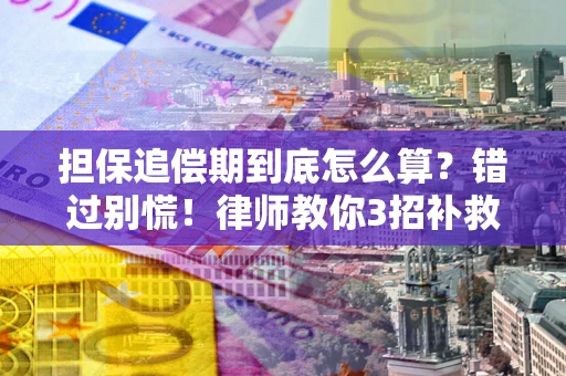 北京担保追偿期到底怎么算？错过别慌！律师教你3招补救