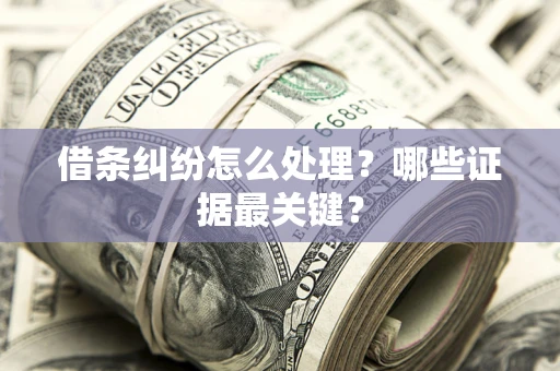 北京借条纠纷怎么处理？哪些证据最关键？