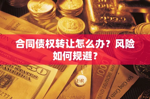 北京合同债权转让怎么办？风险如何规避？