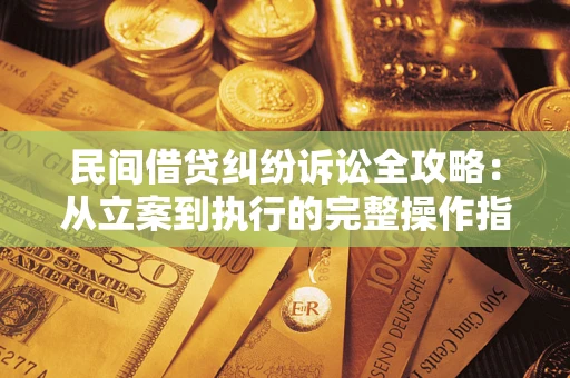 北京民间借贷纠纷诉讼全攻略：从立案到执行的完整操作指南