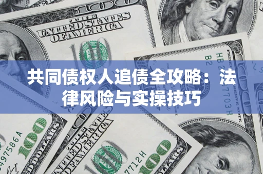 北京共同债权人追债全攻略：法律风险与实操技巧