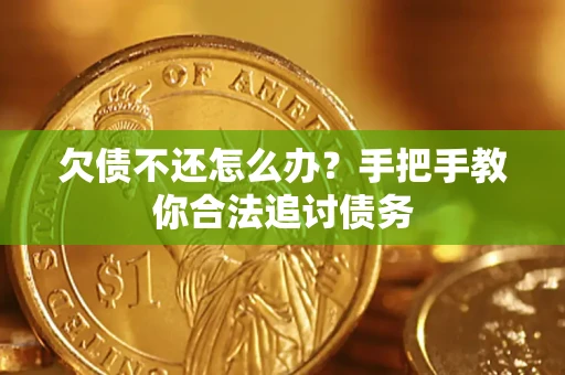 北京欠债不还怎么办？手把手教你合法追讨债务