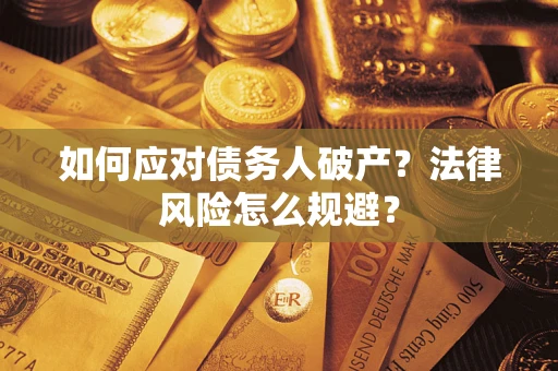 北京如何应对债务人破产？法律风险怎么规避？