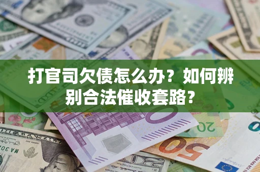 北京打官司欠债怎么办？如何辨别合法催收套路？