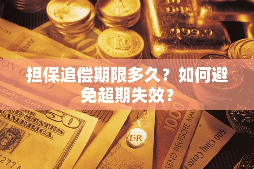 北京担保追偿期限多久?如何避免超期失效? 北京担保追偿期限多久?如何避免超期失效?