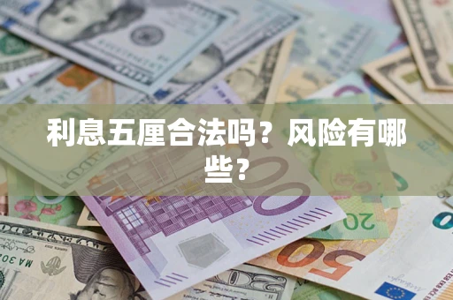 北京利息五厘合法吗？风险有哪些？