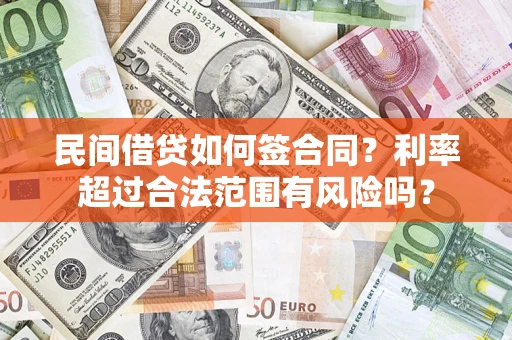北京民间借贷如何签合同？利率超过合法范围有风险吗？