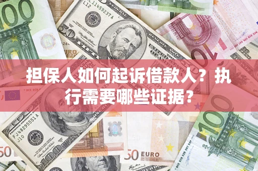北京担保人如何起诉借款人？执行需要哪些证据？