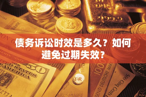 北京债务诉讼时效是多久？如何避免过期失效？