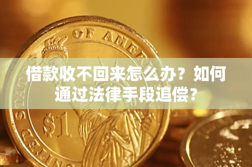 北京借款收不回来怎么办？如何通过法律手段追偿？