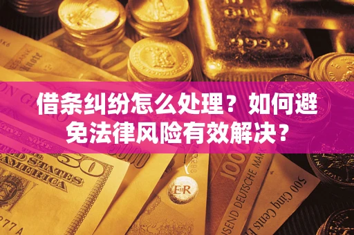 北京借条纠纷怎么处理？如何避免法律风险有效解决？