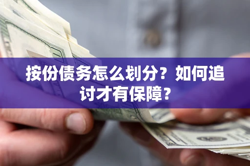 北京按份债务怎么划分？如何追讨才有保障？