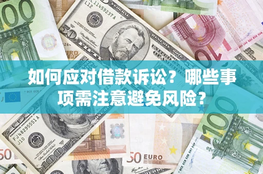 北京如何应对借款诉讼？哪些事项需注意避免风险？