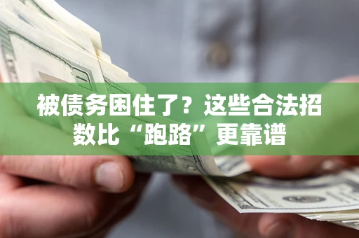 北京被债务困住了？这些合法招数比“跑路”更靠谱