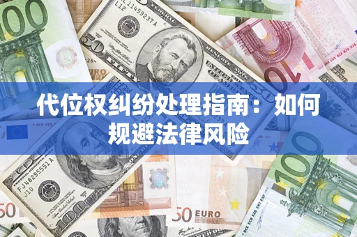 北京代位权纠纷处理指南：如何规避法律风险