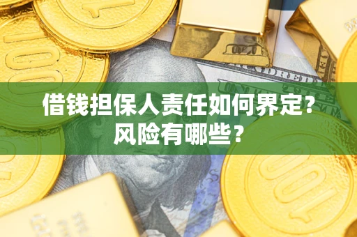 北京借钱担保人责任如何界定?风险有哪些? 北京借钱担保人责任如何界定?风险有哪些?