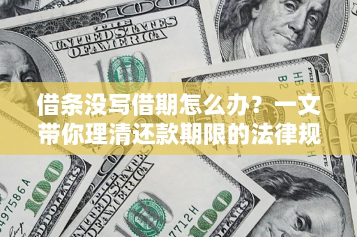北京借条没写借期怎么办？一文带你理清还款期限的法律规则