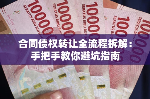 北京合同债权转让全流程拆解：手把手教你避坑指南