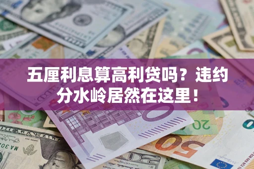北京五厘利息算高利贷吗？违约分水岭居然在这里！