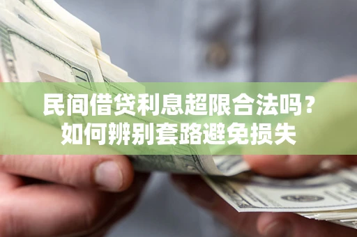 北京民间借贷利息超限合法吗？如何辨别套路避免损失