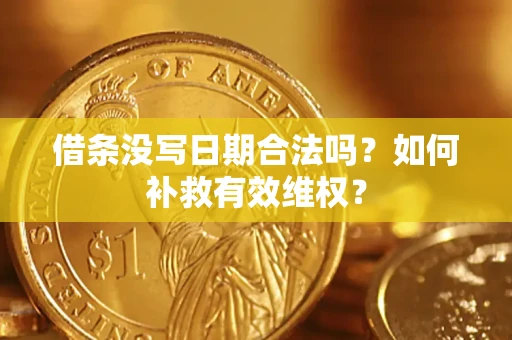 北京借条没写日期合法吗？如何补救有效维权？