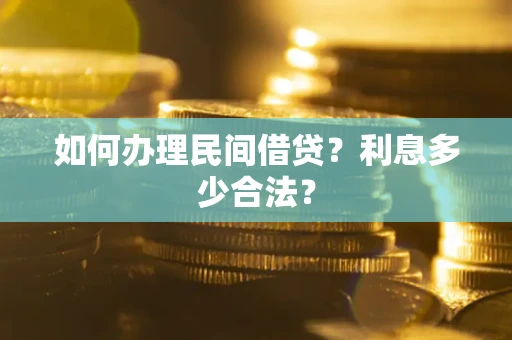 北京如何办理民间借贷？利息多少合法？