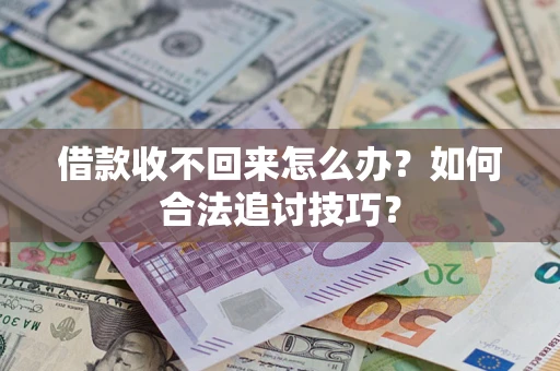 北京借款收不回来怎么办？如何合法追讨技巧？