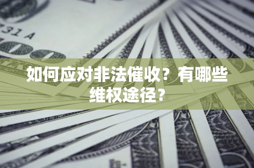 北京如何应对非法催收？有哪些维权途径？