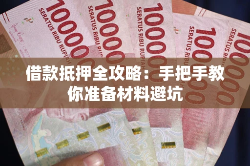 北京借款抵押全攻略：手把手教你准备材料避坑