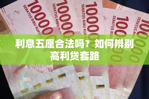 北京利息五厘合法吗？如何辨别高利贷套路