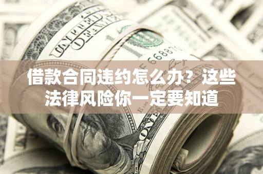 北京借款合同违约怎么办？这些法律风险你一定要知道