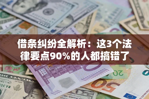 北京借条纠纷全解析：这3个法律要点90%的人都搞错了