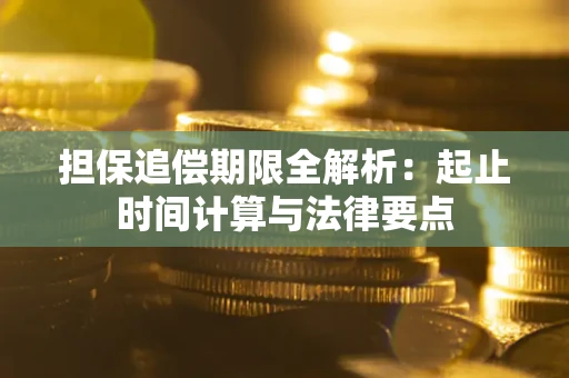 北京担保追偿期限全解析：起止时间计算与法律要点