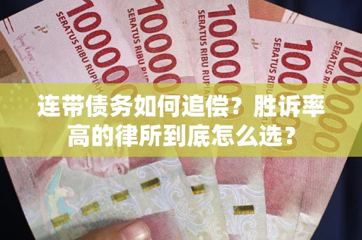 北京连带债务如何追偿？胜诉率高的律所到底怎么选？
