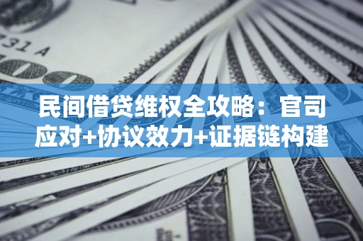 北京民间借贷维权全攻略：官司应对+协议效力+证据链构建指南
