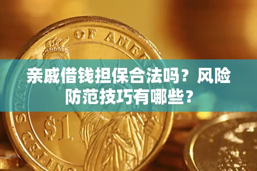 北京亲戚借钱担保合法吗？风险防范技巧有哪些？