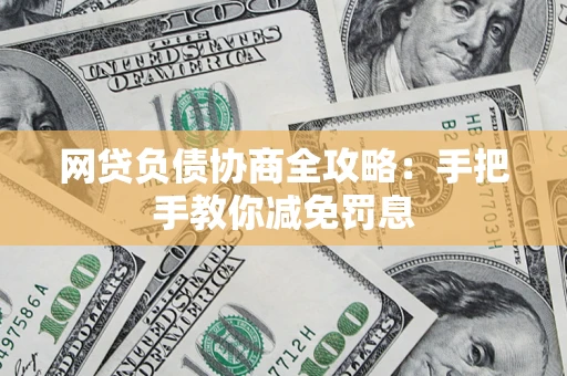 北京网贷负债协商全攻略：手把手教你减免罚息