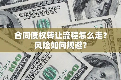 北京合同债权转让流程怎么走？风险如何规避？