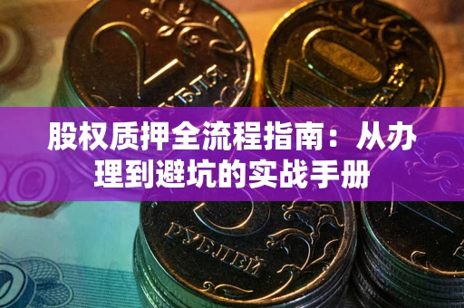 北京股权质押全流程指南：从办理到避坑的实战手册