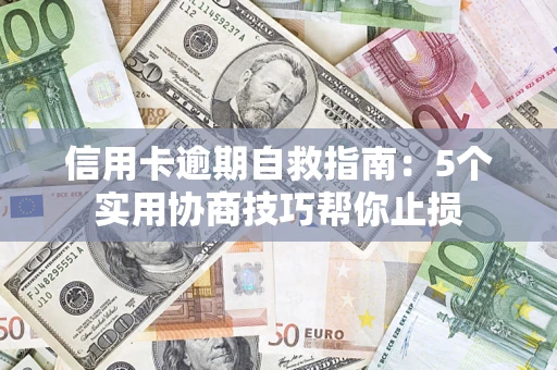 北京信用卡逾期自救指南：5个实用协商技巧帮你止损