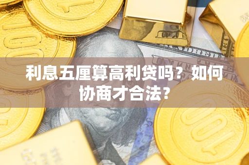 北京利息五厘算高利贷吗？如何协商才合法？