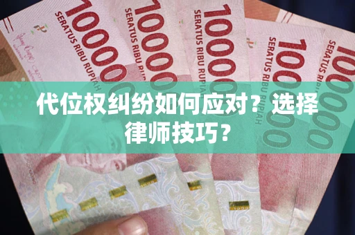 北京代位权纠纷如何应对？选择律师技巧？