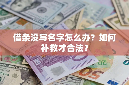 北京借条没写名字怎么办？如何补救才合法？