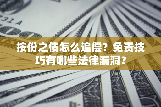 北京按份之债怎么追偿？免责技巧有哪些法律漏洞？