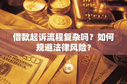 北京借款起诉流程复杂吗？如何规避法律风险？