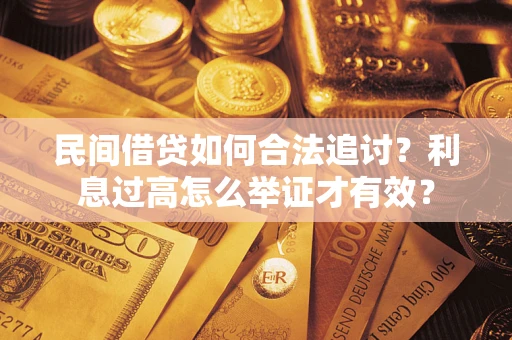 北京民间借贷如何合法追讨？利息过高怎么举证才有效？