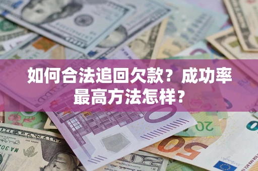 北京如何合法追回欠款？成功率最高方法怎样？