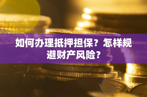 北京如何办理抵押担保？怎样规避财产风险？